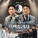 NETFLIX &#39; 흑백요리사 (요리계급전쟁) &#39; 후기