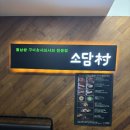 소담촌역곡점 | (부천) 역곡 소담촌에서 샤브샤브와 월남쌈 즐긴 후기 🍲