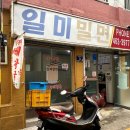 일미밀면 이미지