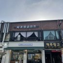 사가정클라쓰 이미지