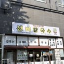 선비칼국수수원 | 수원 3대 칼국수 맛집 선비칼국수 인천구월점 신규 오픈 후기