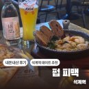 석계역 5번출구 | [서울/성북] 펍피맥 / 내돈내산 솔직 후기 석계역 맥주집 추천