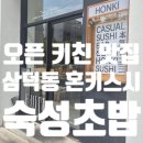 혼키 | 대구 동성로 초밥 삼덕동 맛집 혼키스시 후기