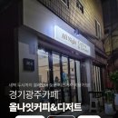 6697 | [경기/광주] 경기광주카페 "올나잇커피&amp;디저트" 방문 후기