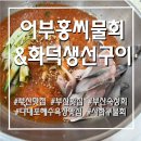 어부손씨 | [부산/사하구] 가을전어 제대로 즐긴 전어물회맛집 후기 <어부홍씨물회&화덕생선구이>