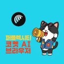 컴퓨터교실(초급) 한글과 인터넷, 스마트폰 활용 | 퍼플렉시티 코멧(Comet) AI 브라우저 기능 및 사용 후기 - 검색과 쇼핑이 이렇게 바뀐다고?