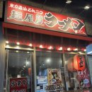 하남산단지원상가1 | [하남/미사] 일본 노포 느낌 미사맛집 '레드멘야케이' 츠케멘, 라멘 후기