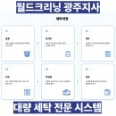 월드크리닝광주지사 이미지
