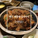 [제주 해물찜] 제주 동문시장 근처 해물찜 맛집 추천 &#34;시민골&#34; 후기.