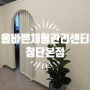 올바른체형관리센터 이미지