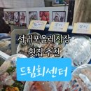 드림회센타