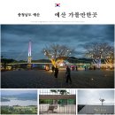 시골한우방 | 예산 가볼만한곳 봉수산 자연휴양림 황새공원 예당호 출렁다리 음악분수 등 예산 여행 코스