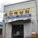 연백상회
