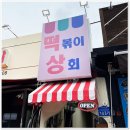 떡볶이 상회 이미지