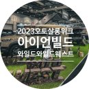 오토파츠케어 | 2023 오토살롱위크 후기 / 아이언빌드 와일드와일드웨스트