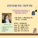 마음의 힐링 - 향기로운 독서심리치료 | 그림책테라피 개념, 효과,감정치유 최주현강사 더마니에듀캠퍼스 공개과정 완료