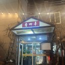 동해안로L | 울산 북구 맛집 | 울산 북구 주전 솔마루멧돼지촌 | 가족 외식 추천