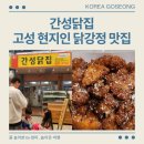 고성 현지인 맛집 간성닭집 닭강정 속초여행