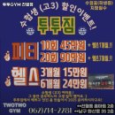 JK로컬푸드 | 광주광역시 남구 헬스장 투투GYM 진월점 내용가격운영시간주차리뷰 알아보기
