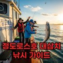 경주 정도로스호 예약 및 후기: 짜릿한 손맛, 대삼치 낚시 공략 가이드