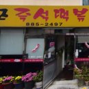 모모즉석떡볶이 이미지