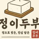 콩이랑두부전문 이미지