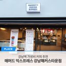 매머드익스프레스강남해커스타운점