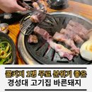 구세군부산요양원 | 경성대 삼겹살 콜키지 프리 경성대 고기집 대연동 바른돼지