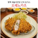 오레노카츠 | 평택 고덕 돈가스 오레노카츠 내돈내산 후기 평택아트센터 근처
