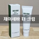 제이세바코스메틱 | 제이세바코스메틱 리페어크림 으로 똑똑한 피부관리