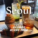 [성수] 성수 핫한 신상 카페 365일 비가 내리는 &lt;레인리포트 크루아상&gt; 내돈내산 솔직 후기