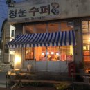 청운수퍼 이미지