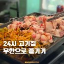 동탄중앙이음터 201호 | 동탄 무한리필 고기집 24시 엉터리생고기 대패삼겹살에 볶음밥 꿀팁!