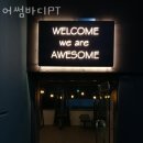어썸바디 PT | 장전동헬스 어썸바디PT 가격 후기
