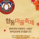 박사경희대태권도교육관 | 향동 경희대박사태권도 시범단! 보다 더 나은 내가 되기 위해~ 향동마을축제 축하공연