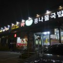 광명 하안동 맛집 / 전주콩뿌리 콩나물국밥, 담백한 밥집