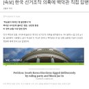 [속보] 한국 선거조작 의혹에 백악관 직접 답변하나 이미지