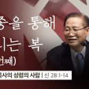 순종을 통한 복2*하용조 목사 이미지