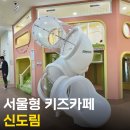 신도림역사 | 서울 구로구 신도림 서울형 키즈카페 직접 이용 후기