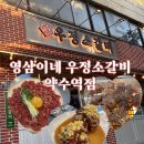 영삼이네 우정소갈비 약수점