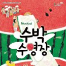 기획공연-뮤지컬 수박수영장 이미지