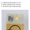 탐나는전 4~6월까지 15%적립된다고하네요 이미지