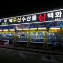 백두산수산물 이미지