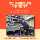 오리엔탈정공본사(직원식당) | 부산 바퀴벌레 업체 식당 작업 후기