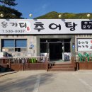 옹기터추어탕