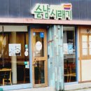 순남시래기 서울숲역점 이미지