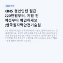 한국원자력 안전기술원 매점 | 청년인턴 월급 220만원부터, 지원 전 이것부터 확인하세요 (한국원자력안전기술원 체험형 인턴 총정리)