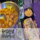 마스비어 | [증평 술집] 마스비어 : 분위기 좋은 술집 내돈내산 또간집 후기