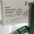 (주)솔바인 | 눈에좋은영양제 아이리프 조건눈 눈건강 아이듀얼샷 선물용 피로회복제