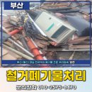 부산철거업체추천 사하구 상가 철거 혼합폐기물 처리 해결
